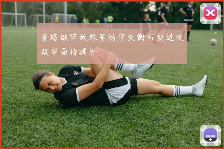 奎塔缺阵致绿军防守失衡布朗进攻效率亟待提升